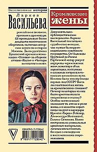 Кремлевские жены