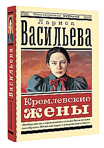 Кремлевские жены