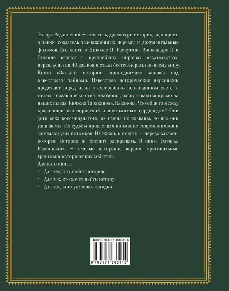 Загадки истории