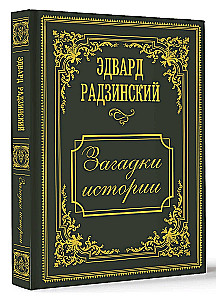 Загадки истории