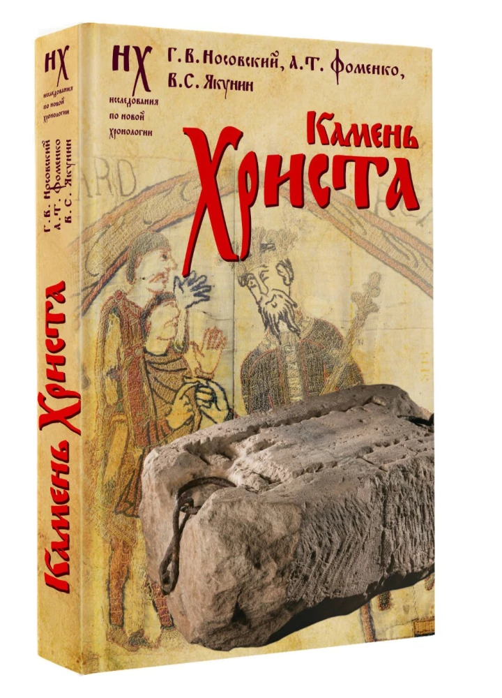 Камень Христа