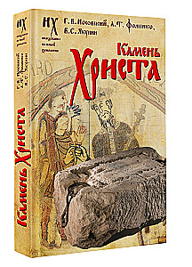 Камень Христа