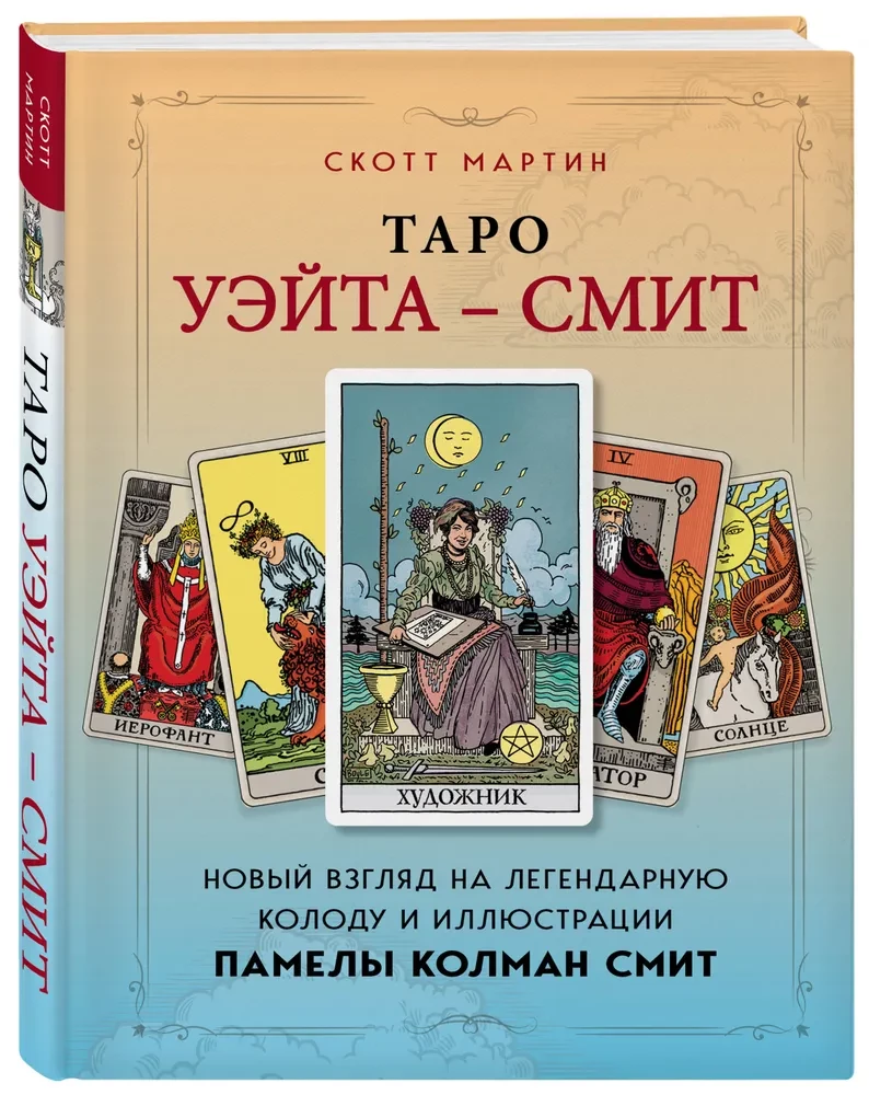 Taro Veita - Smits. Jauns skatījums uz leģendāro kāršu komplektu un Pamelas Kolman Smits ilustrācijām