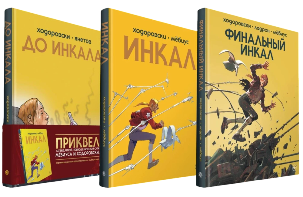 Полный комплект комиксов Инкал Алехандро Ходоровски