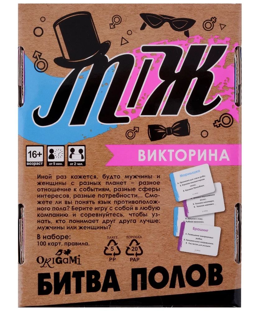 Galda spēle - Viktorīna. Dzimumu cīņa V-S