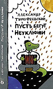 Пусть бегут неуклюжи