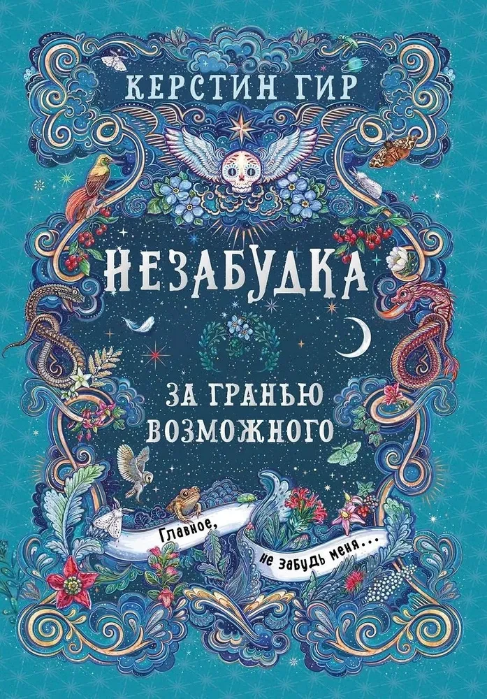 Незабудка. За гранью возможного