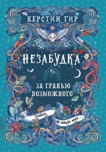 Neaizmirstamā. Aiz iespējamā robežas