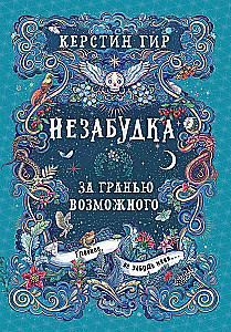 Незабудка. За гранью возможного