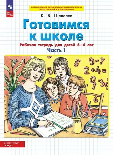 Sagatavojamies skolai. Darba burtnīca bērniem no 5-6 gadiem. 2 daļās. 1. daļa