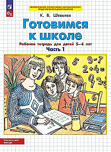 Готовимся к школе. Рабочая тетрадь для детей 5-6 лет. В 2-х частях. Часть 1