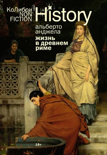 Dzīve Senajā Romā: Ikdiena, noslēpumi un kuriozi