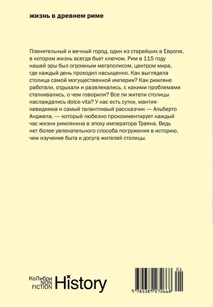 Dzīve Senajā Romā: Ikdiena, noslēpumi un kuriozi