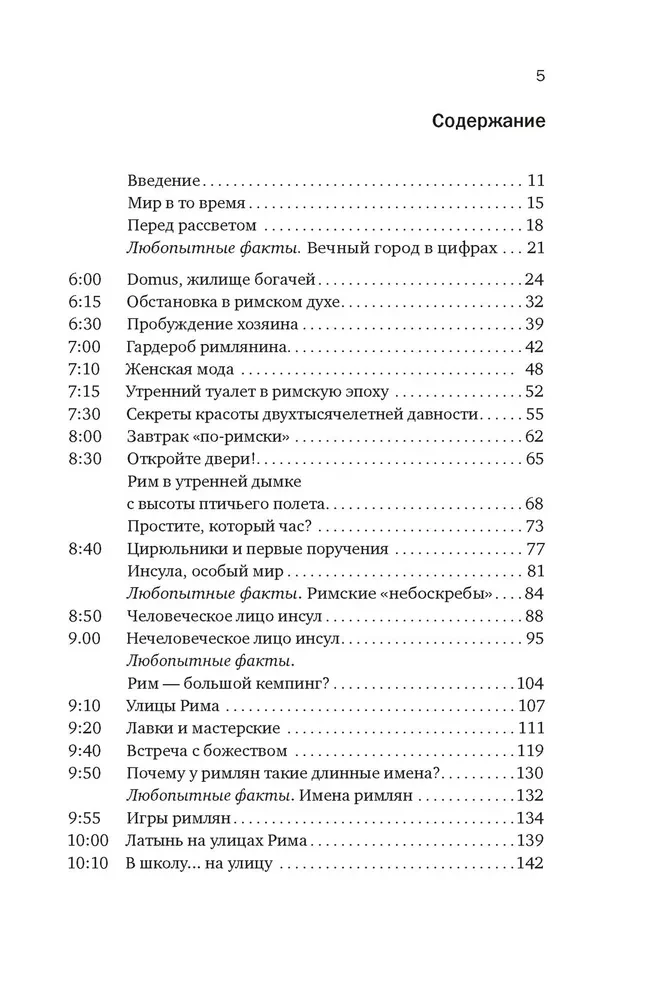 Dzīve Senajā Romā: Ikdiena, noslēpumi un kuriozi