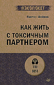 Как жить с токсичным партнером