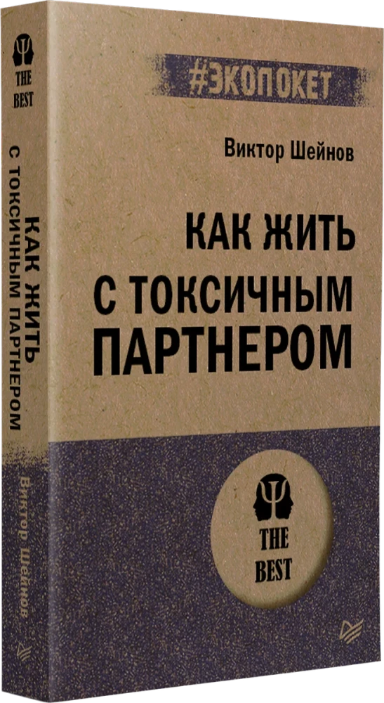 Как жить с токсичным партнером