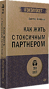 Как жить с токсичным партнером