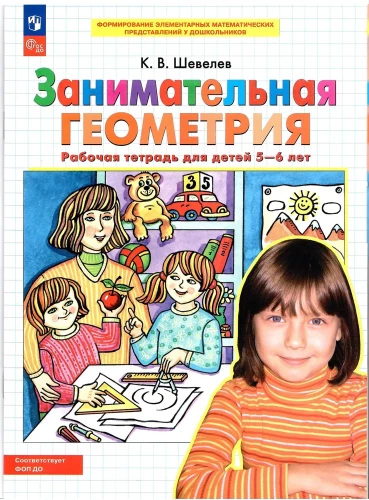 Interesanta ģeometrija. Darba burtnīca bērniem 5-6 gadi