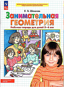 Interesanta ģeometrija. Darba burtnīca bērniem 5-6 gadi