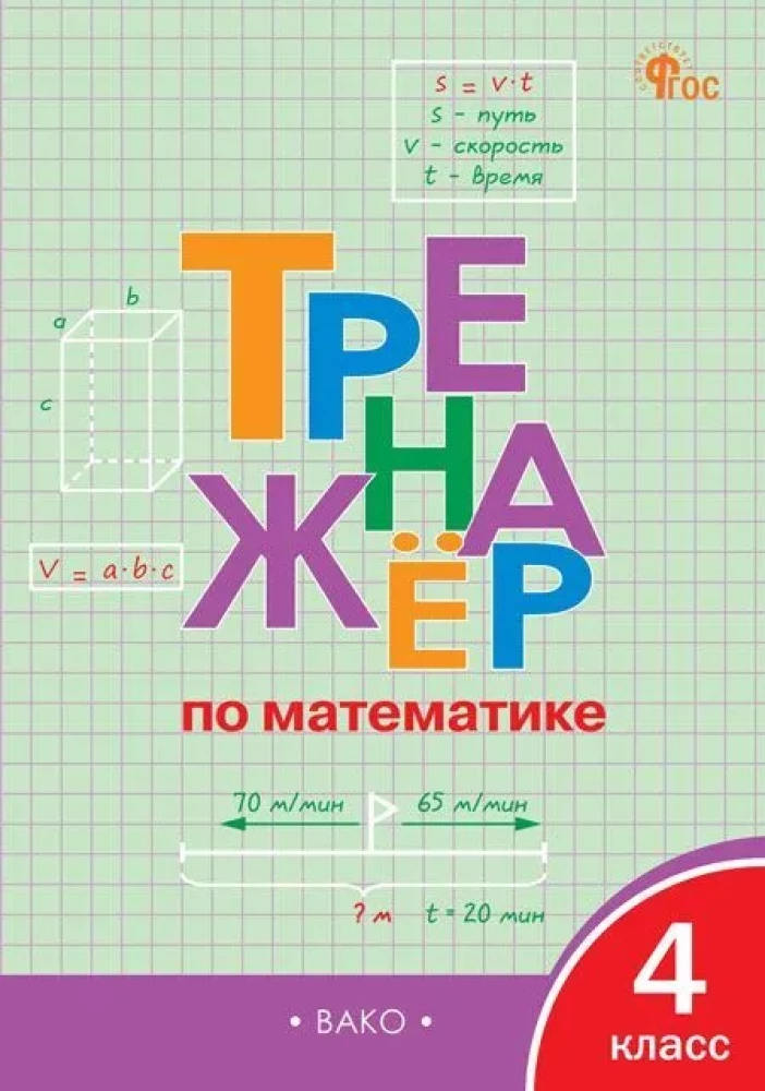 Matemātikas trenažieris. 4. klase