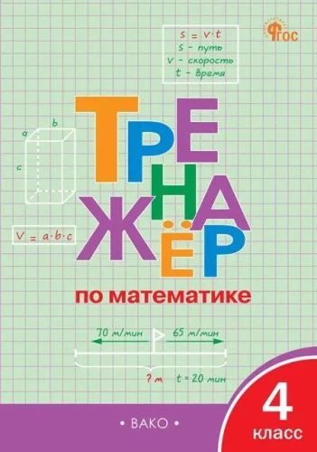 Matemātikas trenažieris. 4. klase
