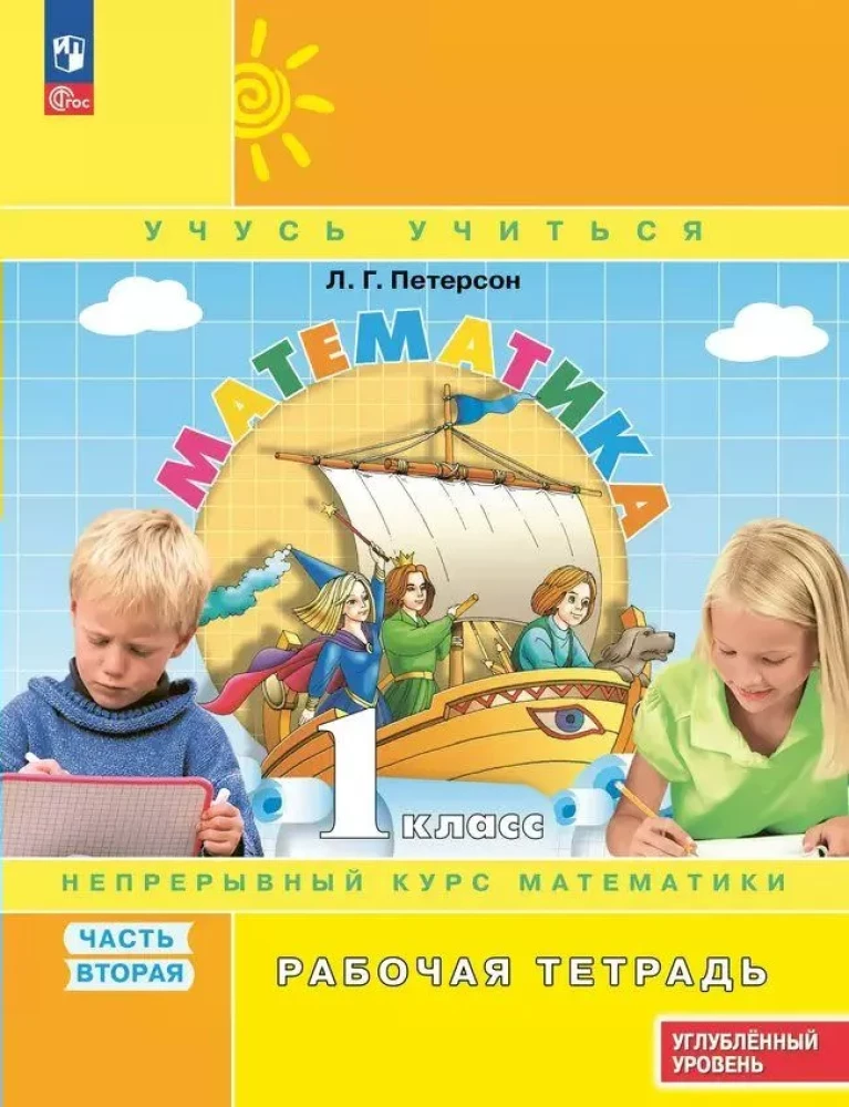 Matemātika 1. klase. Darba burtnīca. Nepārtraukts matemātikas kurss. Otrā daļa