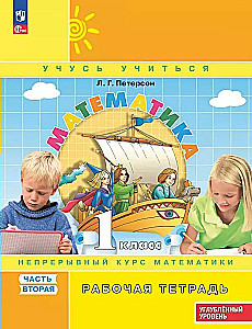 Matemātika 1. klase. Darba burtnīca. Nepārtraukts matemātikas kurss. Otrā daļa