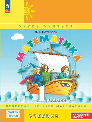 Matemātika 1. klase. Darba burtnīca. Nepārtraukts matemātikas kurss. 3. daļa