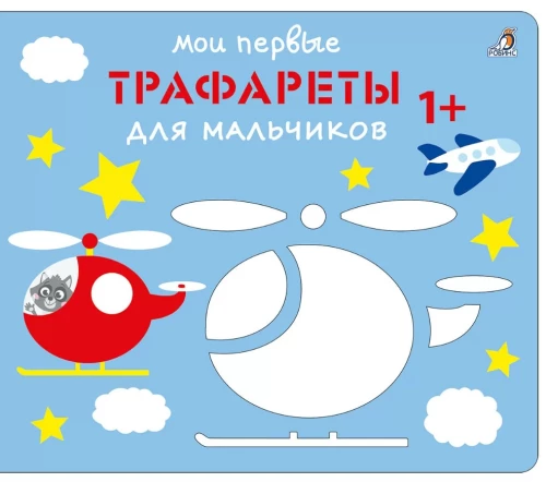 Mani pirmie šabloni. Zēniem 1+