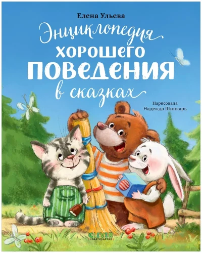 Labu uzvedību enciklopēdija pasakās