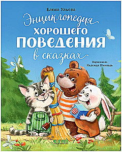 Энциклопедия хорошего поведения в сказках
