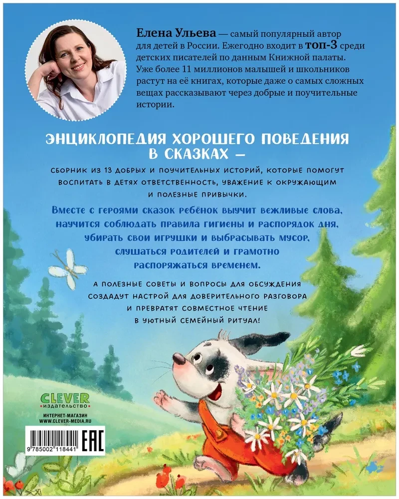 Энциклопедия хорошего поведения в сказках