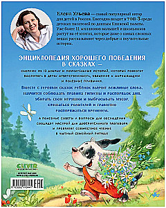 Энциклопедия хорошего поведения в сказках