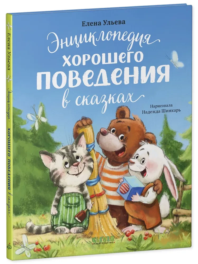 Энциклопедия хорошего поведения в сказках