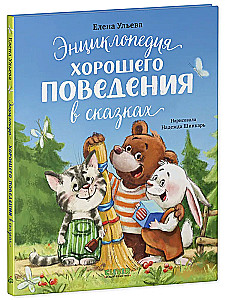 Энциклопедия хорошего поведения в сказках