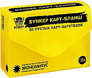 Настольная игра - Бункер Карт-Бланш (50 пустых карт-заготовок). Дополнение