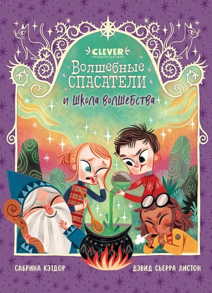 Burvju glābēji un burvju skola