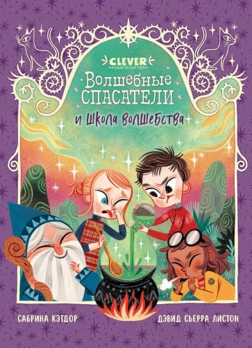 Волшебные спасатели и школа волшебства