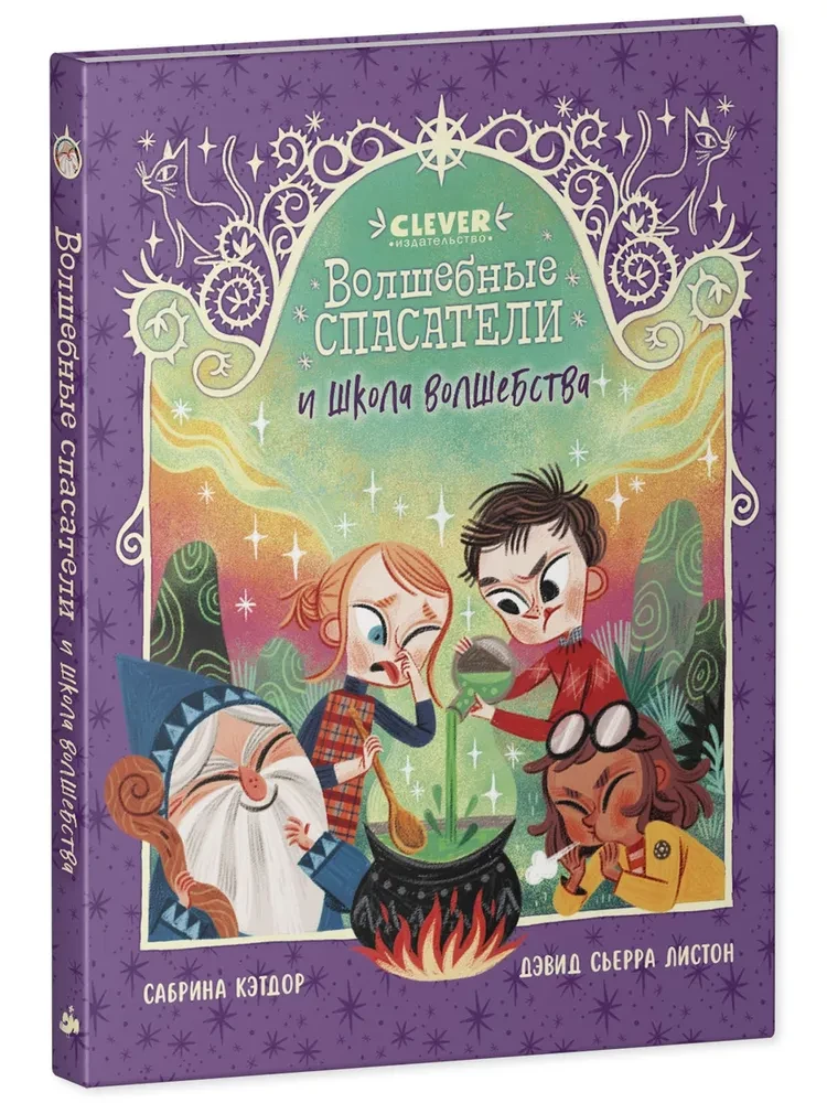Burvju glābēji un burvju skola