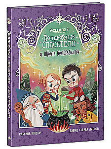 Burvju glābēji un burvju skola