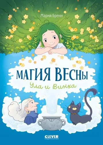 Pavasara maģija. Ula un Vinka