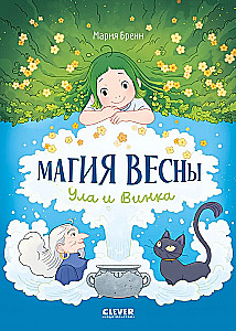 Магия весны. Ула и Винка