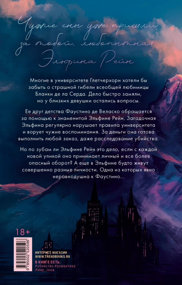 Семь снов Эльфины Рейн