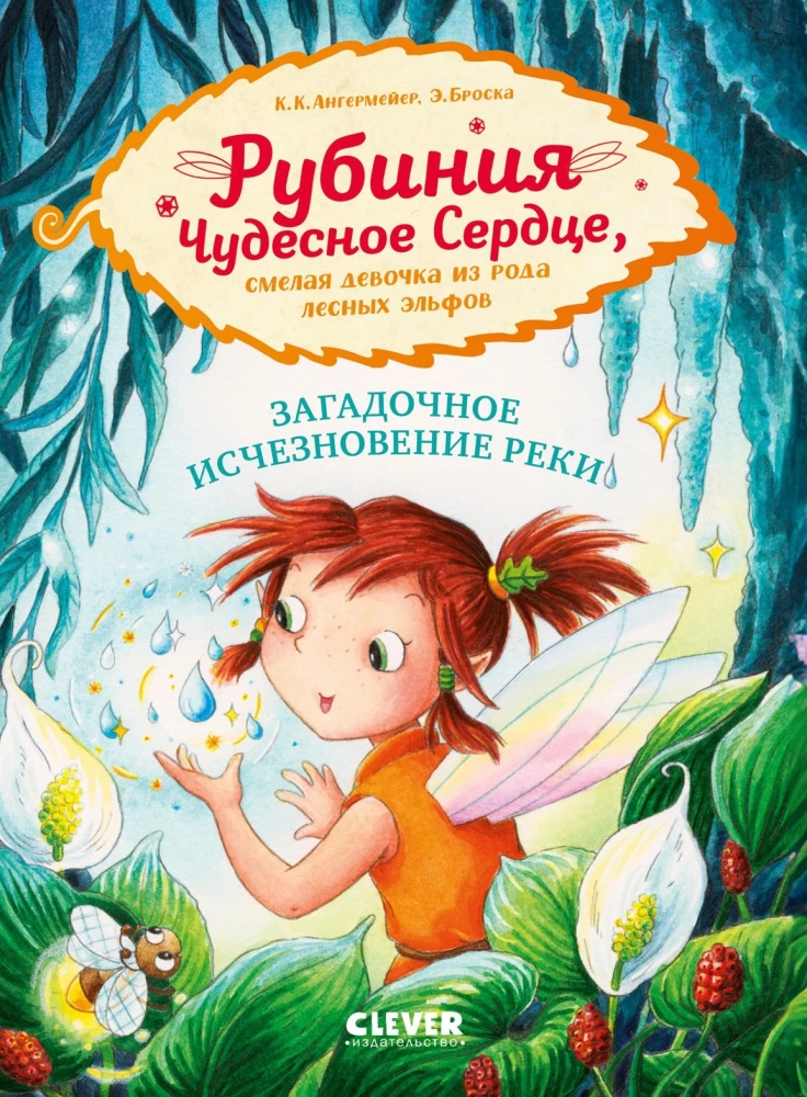 Rubīnija Brīnumu Sirds, drosmīgā meitene no meža elfiem. Noslēpumainā upes pazušana