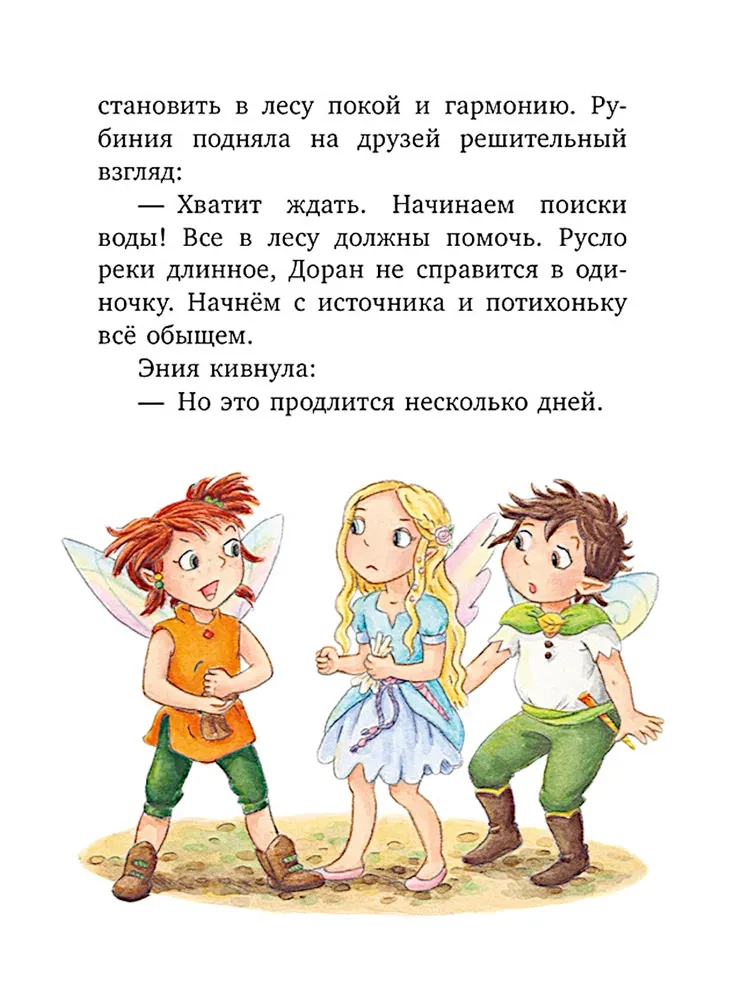 Rubīnija Brīnumu Sirds, drosmīgā meitene no meža elfiem. Noslēpumainā upes pazušana