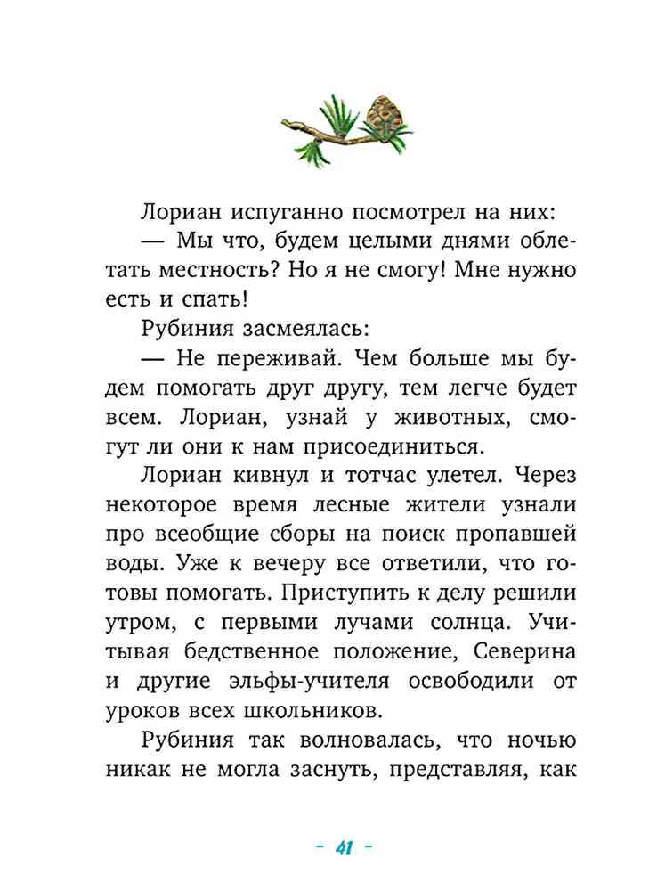 Rubīnija Brīnumu Sirds, drosmīgā meitene no meža elfiem. Noslēpumainā upes pazušana