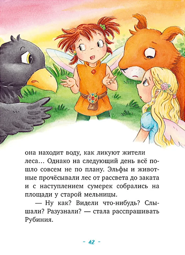 Rubīnija Brīnumu Sirds, drosmīgā meitene no meža elfiem. Noslēpumainā upes pazušana