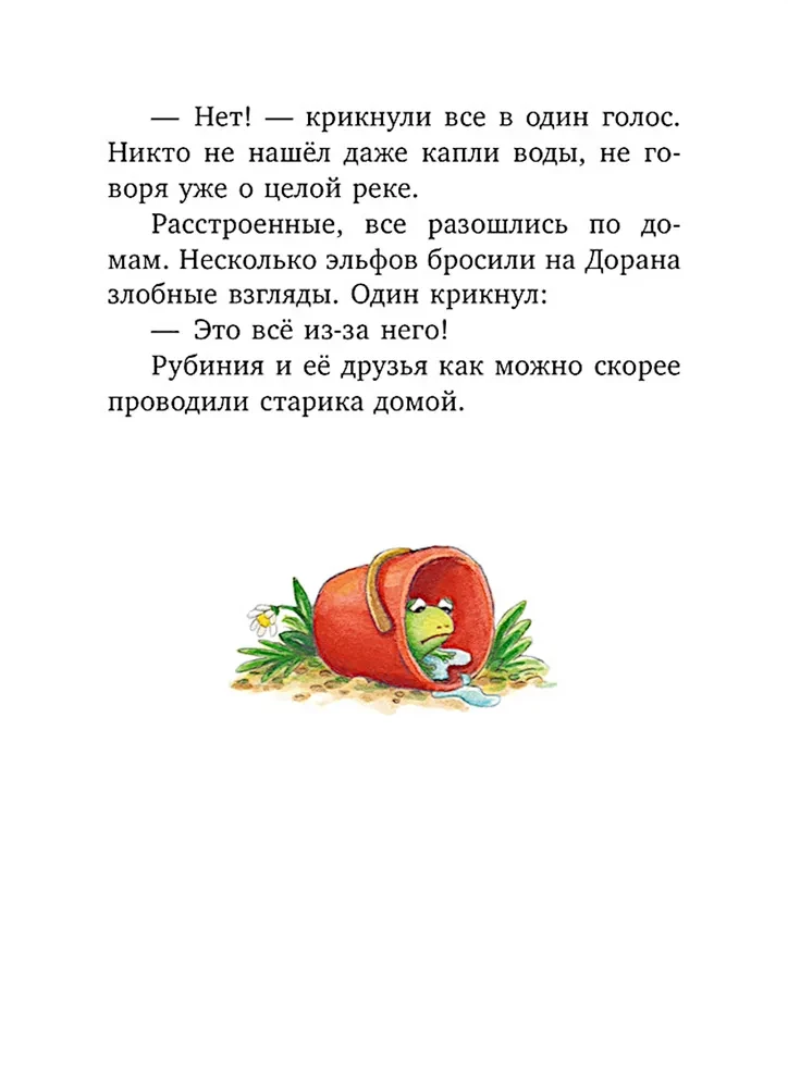 Rubīnija Brīnumu Sirds, drosmīgā meitene no meža elfiem. Noslēpumainā upes pazušana