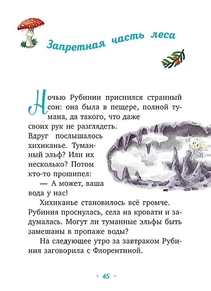 Rubīnija Brīnumu Sirds, drosmīgā meitene no meža elfiem. Noslēpumainā upes pazušana