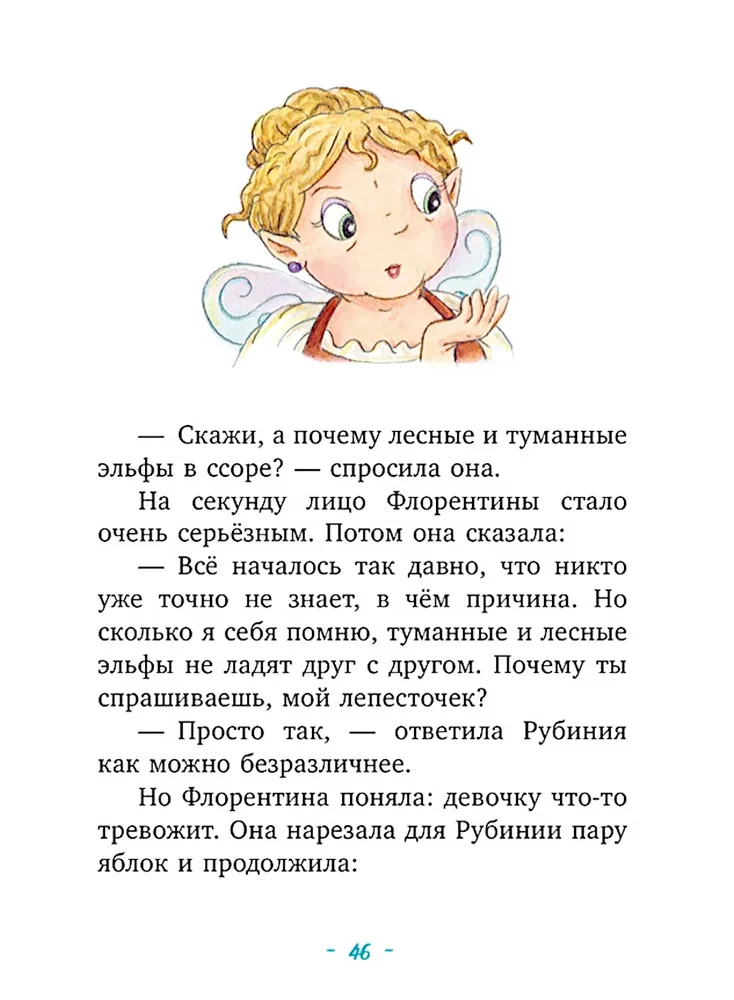 Rubīnija Brīnumu Sirds, drosmīgā meitene no meža elfiem. Noslēpumainā upes pazušana